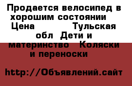 Продается велосипед в хорошим состоянии  › Цена ­ 2 000 - Тульская обл. Дети и материнство » Коляски и переноски   